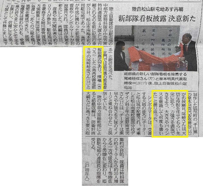 20240320_愛媛新聞_4面_新部隊看板披露決意新トリミング