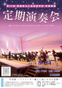 三島高校吹奏楽部第35回定期演奏会